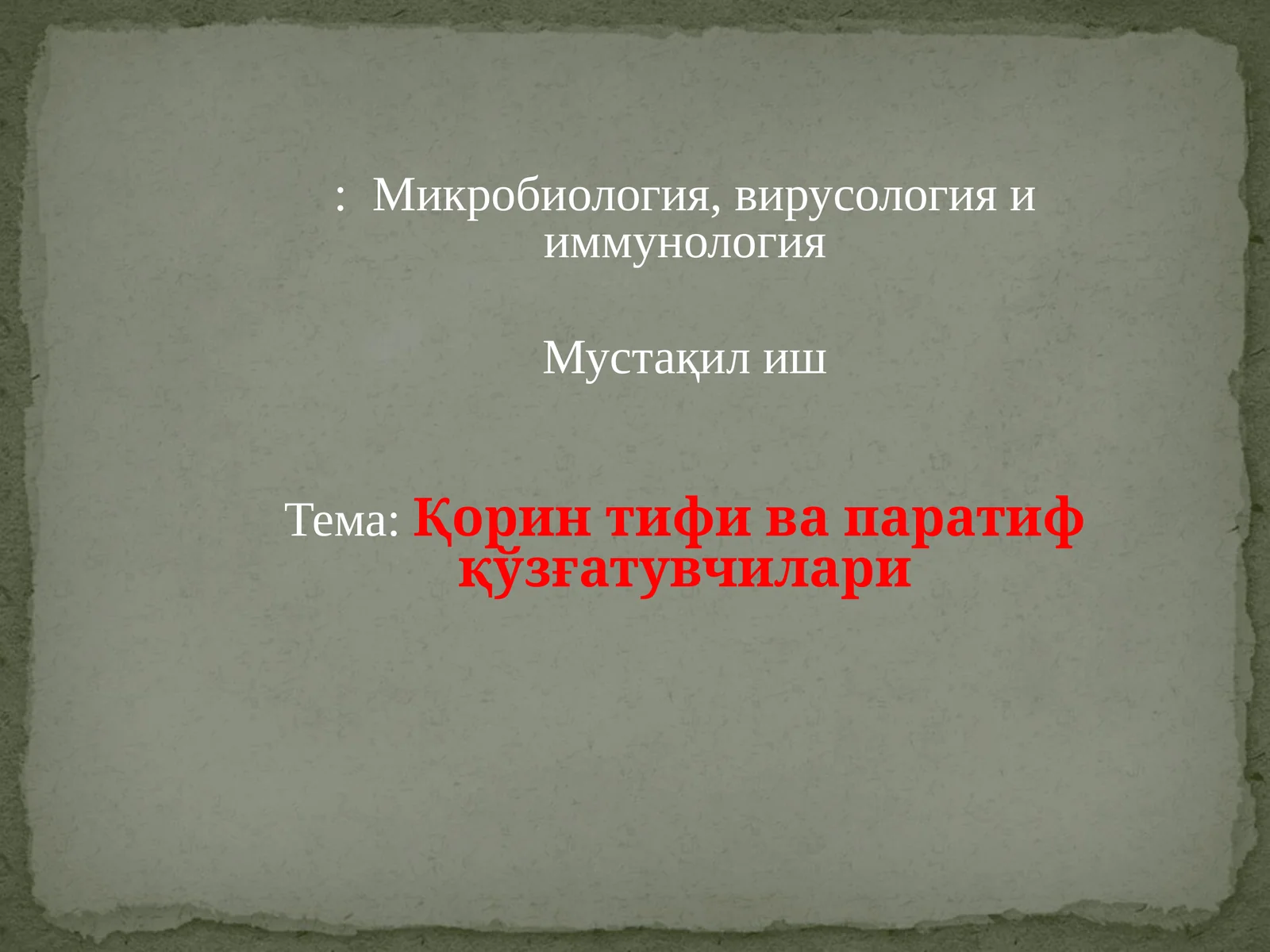 Микробиология, вирусология и иммунология