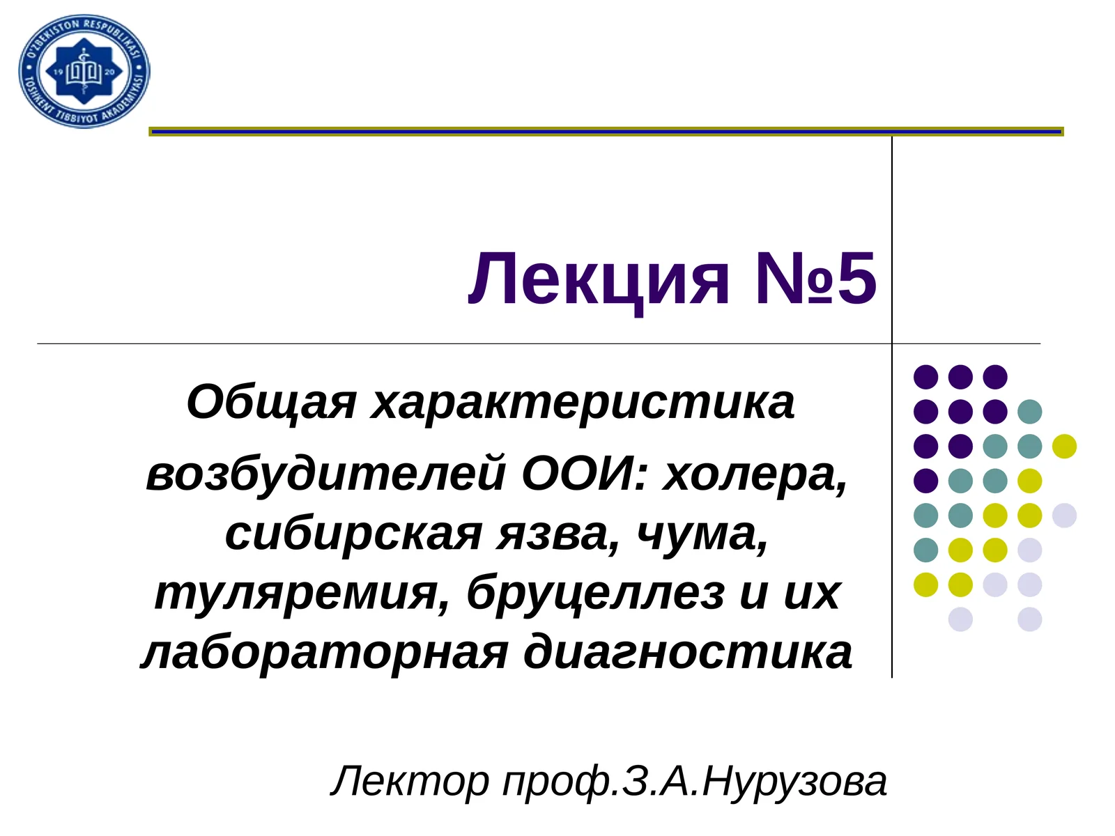 Общая характеристика возбудителей ООИ: холера, сибирская язва, чума, туляремия, бруцеллез и их лабораторная диагностика