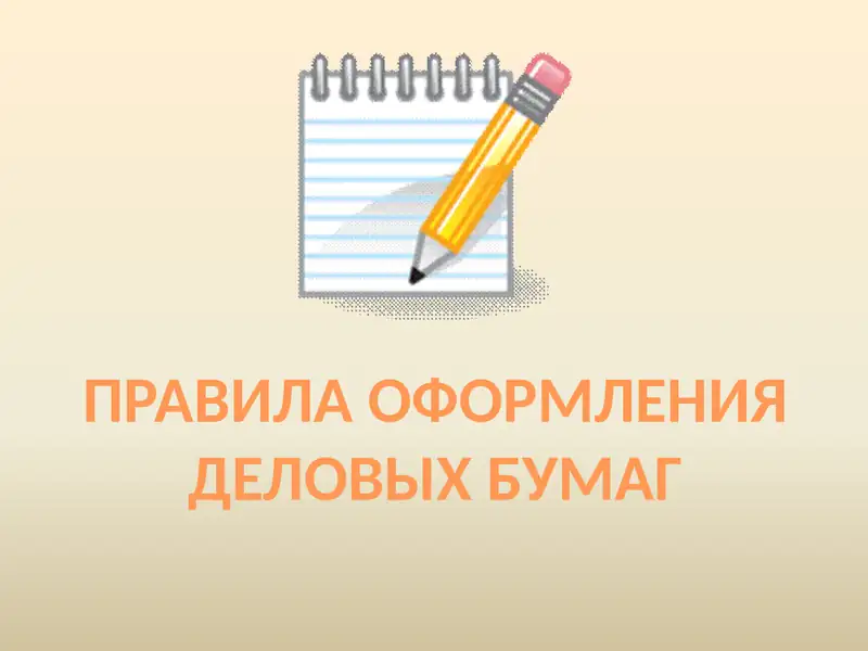 Оформление деловых бумаг