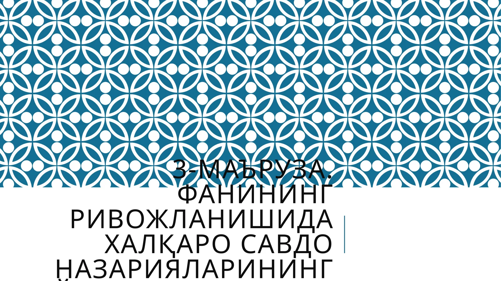 Адам Смит (1776 йил) «Халқлар бойлигининг табиати ва сабаблари тўғрисидаги таълимот»