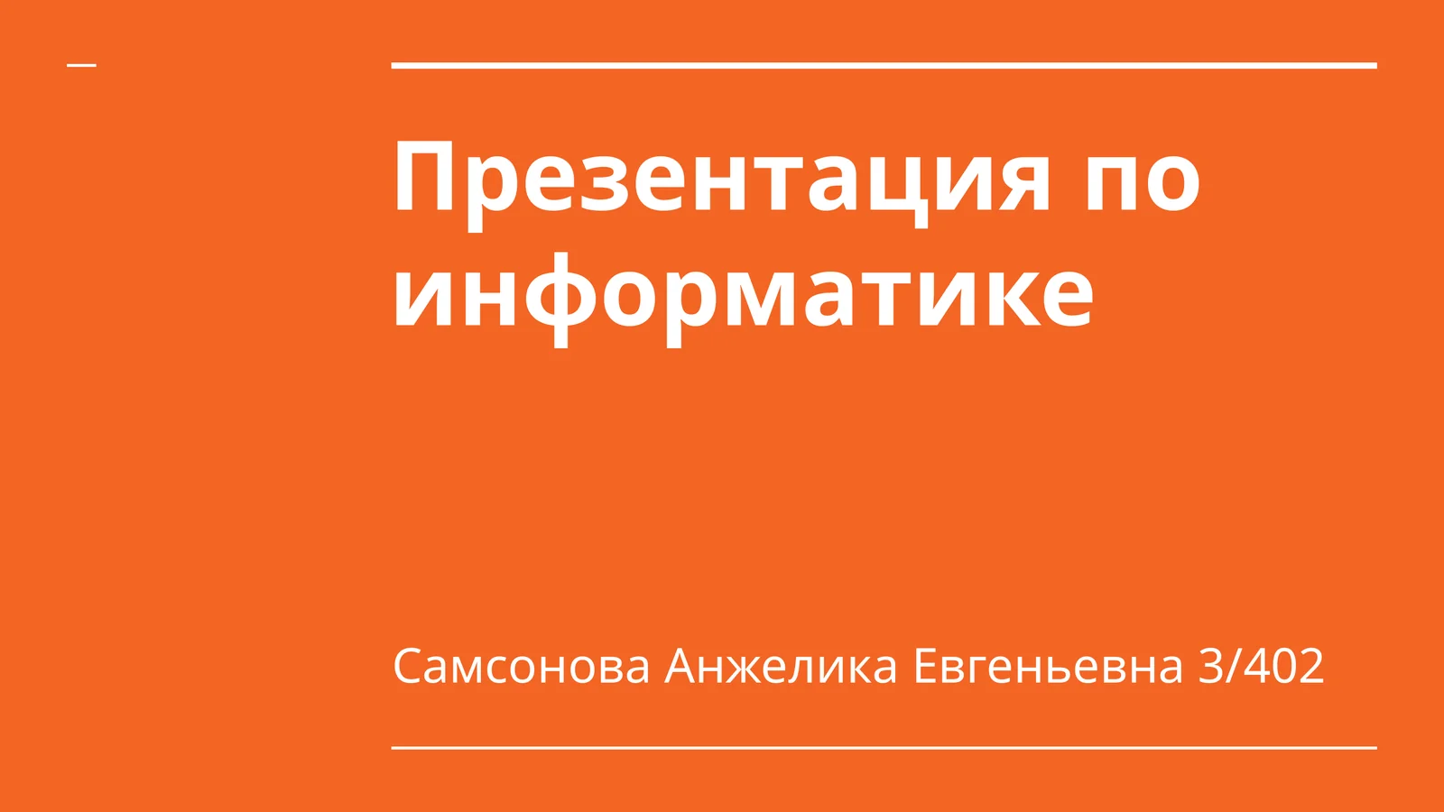 Презентация по информатике