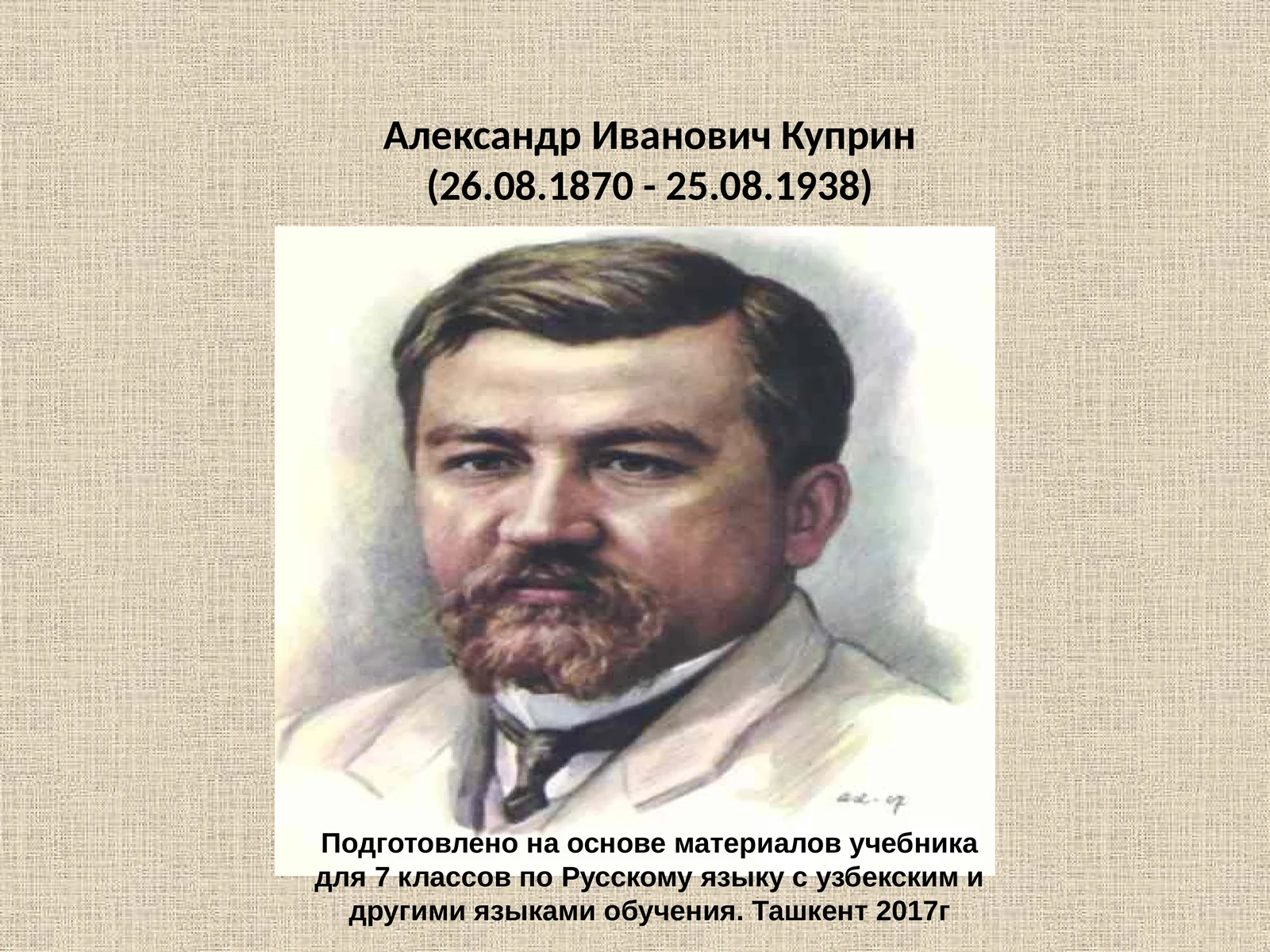 Александр Иванович Куприн