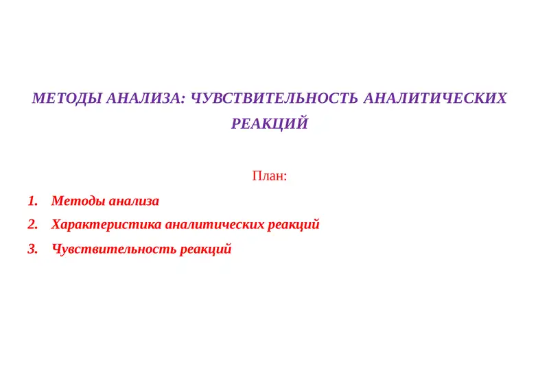 Методы анализа: Чувствительность реакций