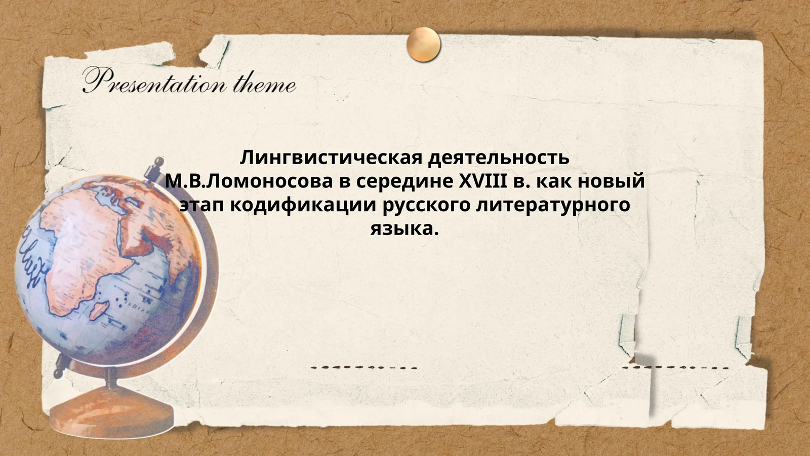 Лингвистическая деятельность М.В.Ломоносова в середине ХVIII в. как новый этап кодификации русского литературного языка