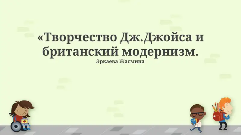 Творчество Дж.Джойса и британский модернизм