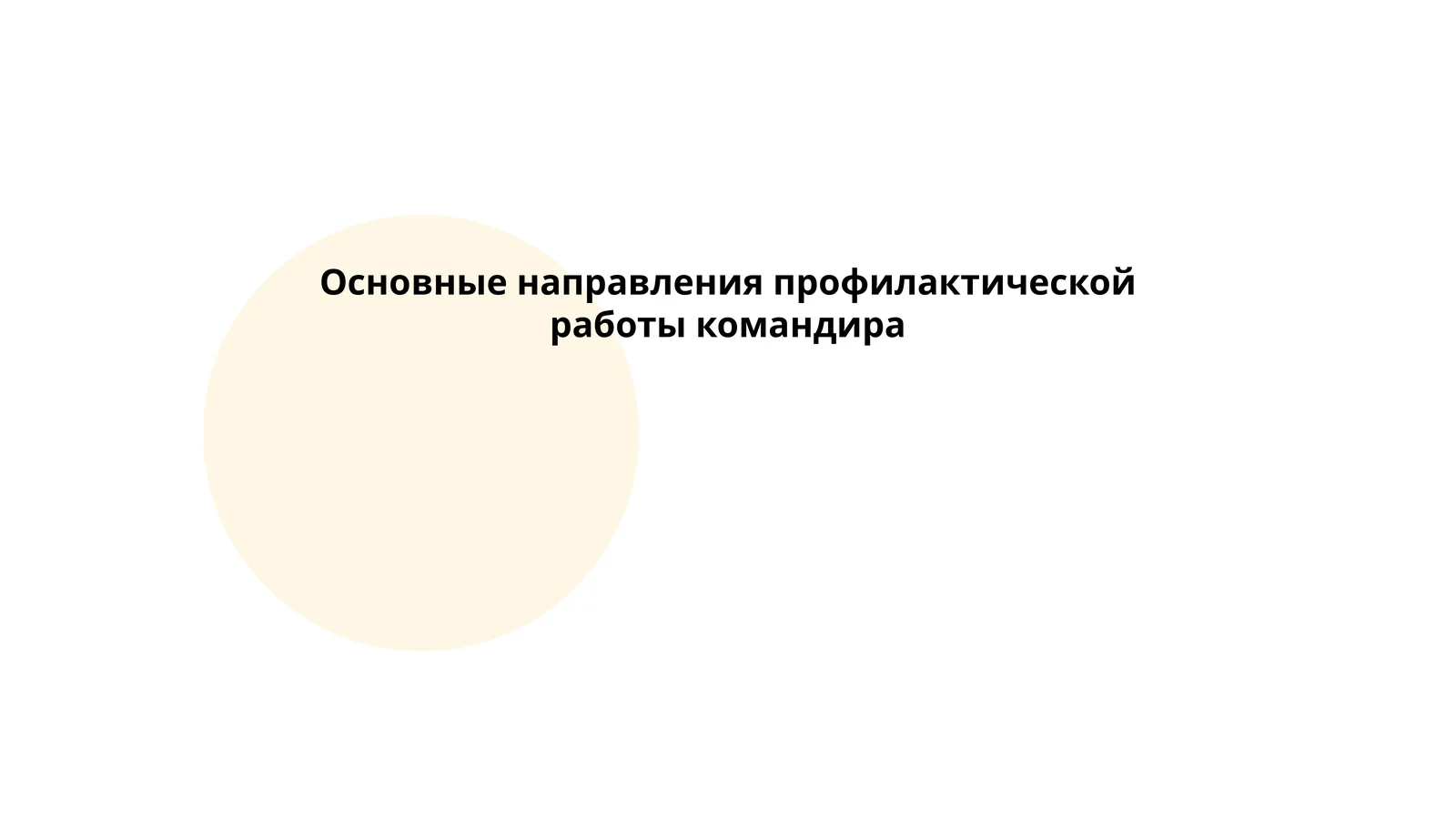 Основные направления профилактической работы командира