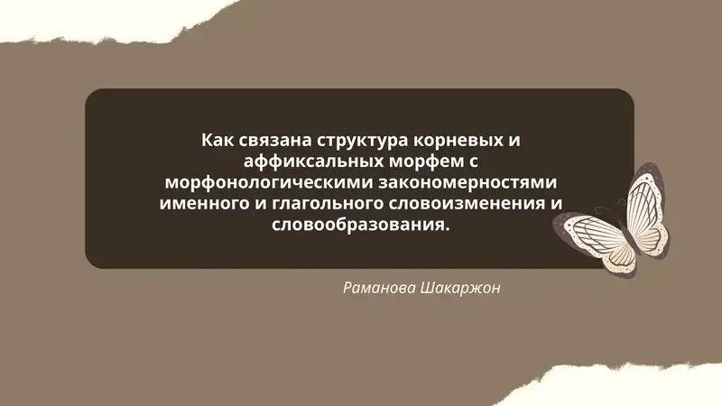 Как связана структура корневых и аффиксальных морфем с морфонологическими закономерностями именного и глагольного словоизменения и словообразования