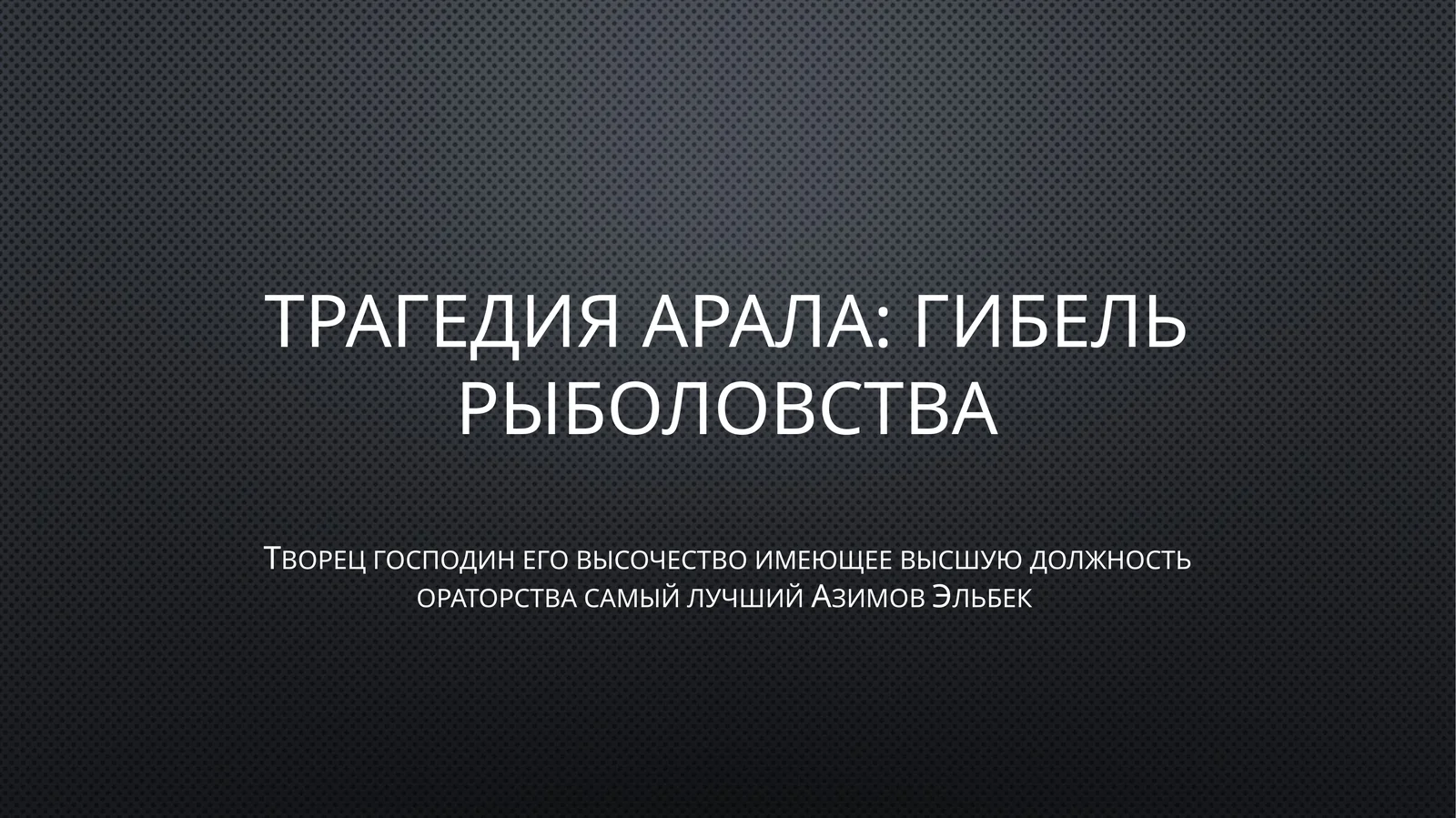 Трагедия Арала: Гибель рыболовства