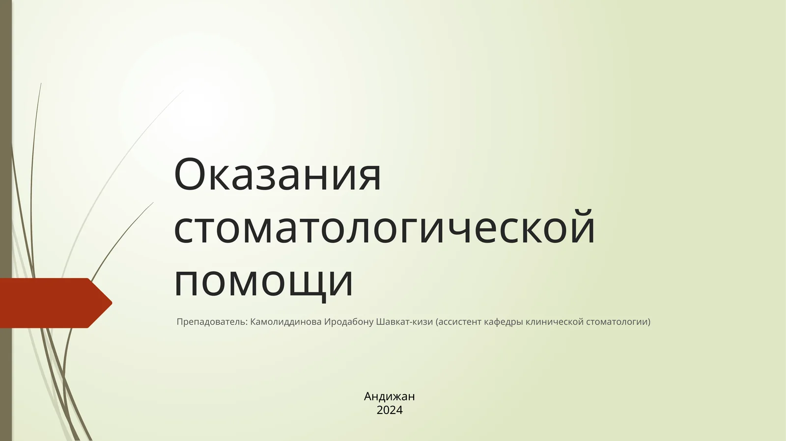Оказаниястоматологической помощи