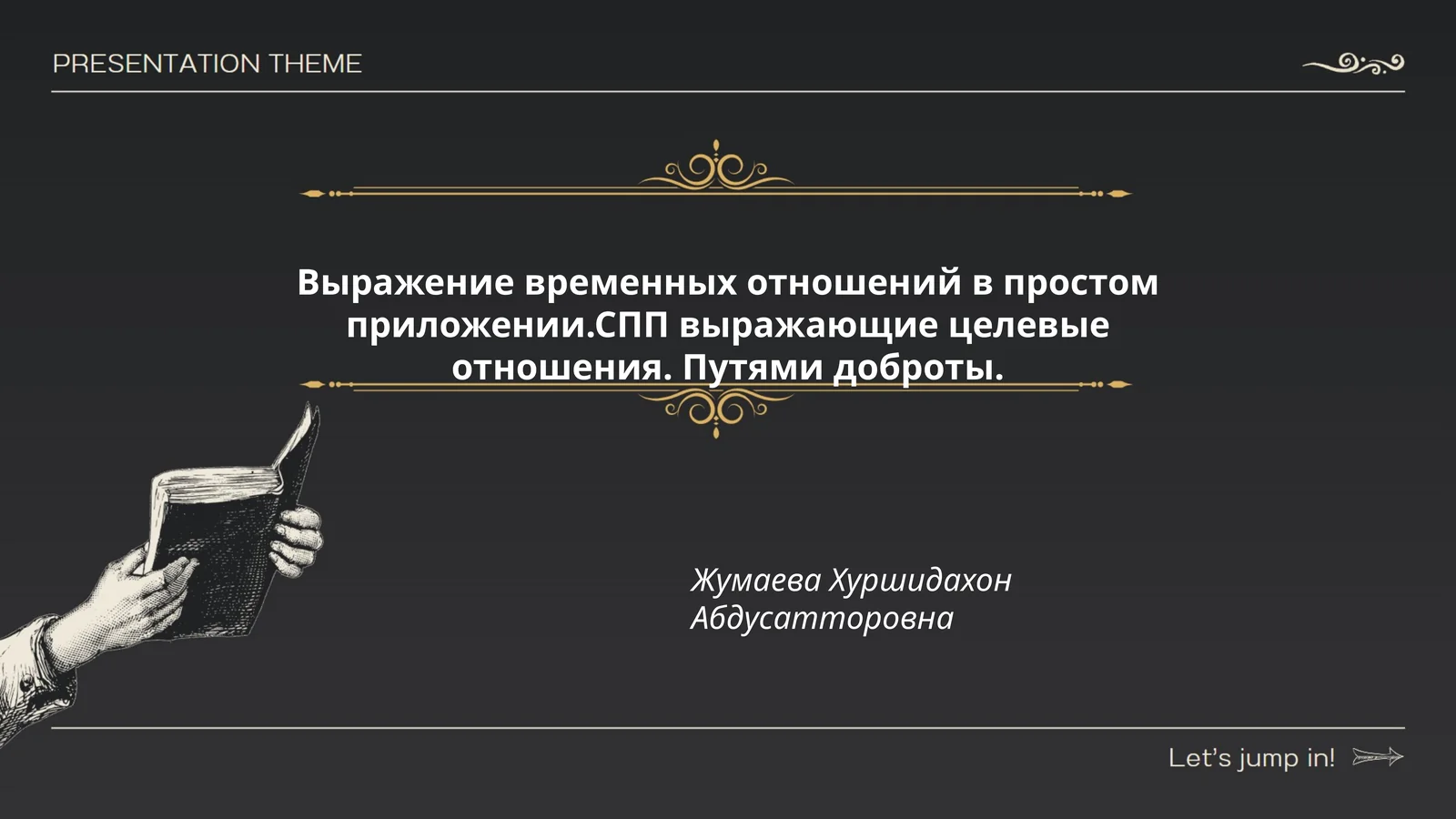 Выражение временных отношений в простом приложении.СПП выражающие целевые отношения. Путями доброты
