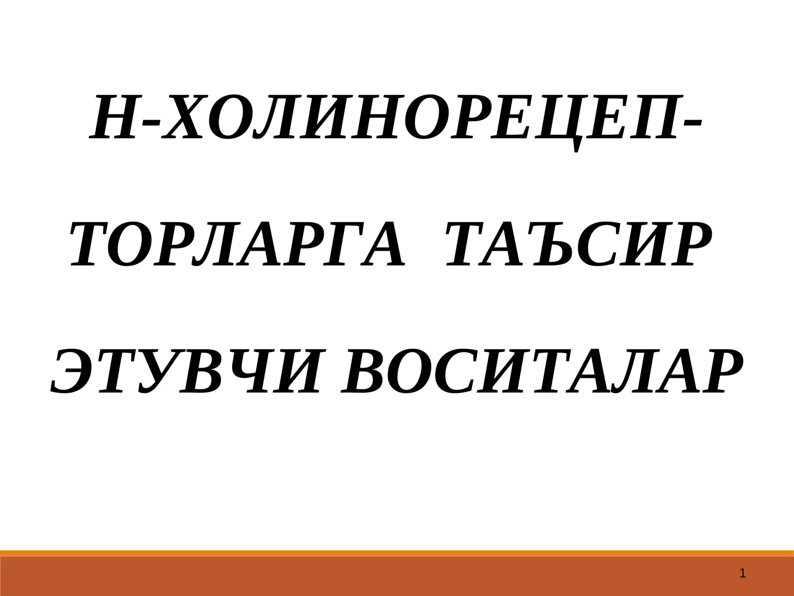 Н-ХОЛИНОРЕЦЕПТОРЛАРНИ ҚЎЗҒАТУВЧИ ВОСИТАЛАР (Н-ХОЛИНОМИМЕТИКЛАР)