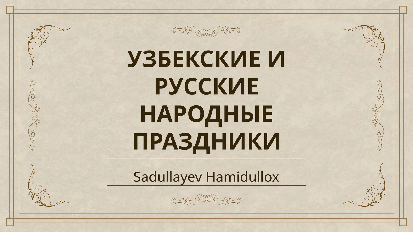 УЗБЕКСКИЕ И РУССКИЕ НАРОДНЫЕ ПРАЗДНИКИ