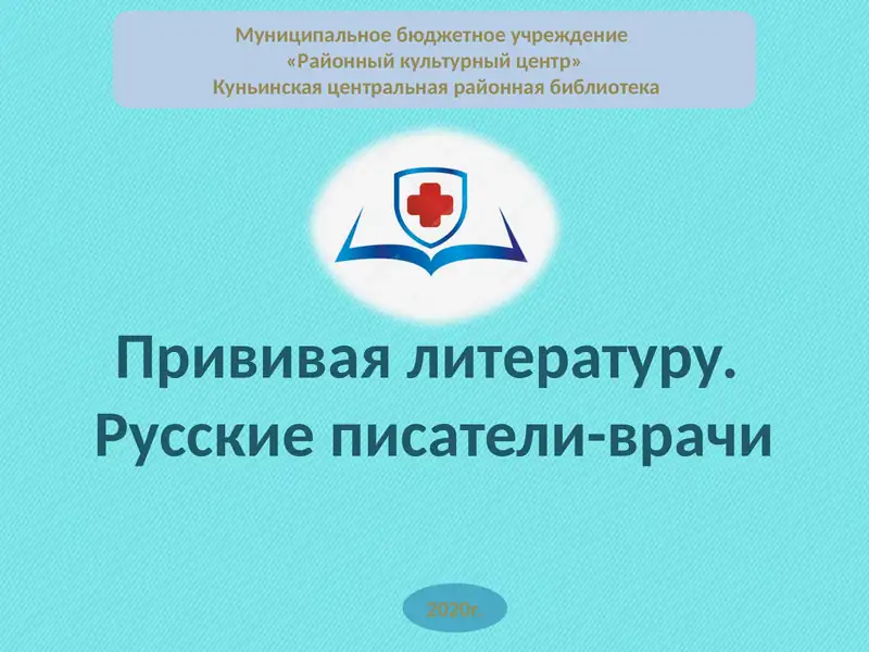 Русские писатели-врачи