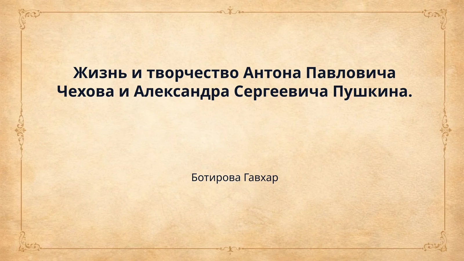 Жизнь и творчество Антона Павловича Чехова и Александра Сергеевича Пушкина.