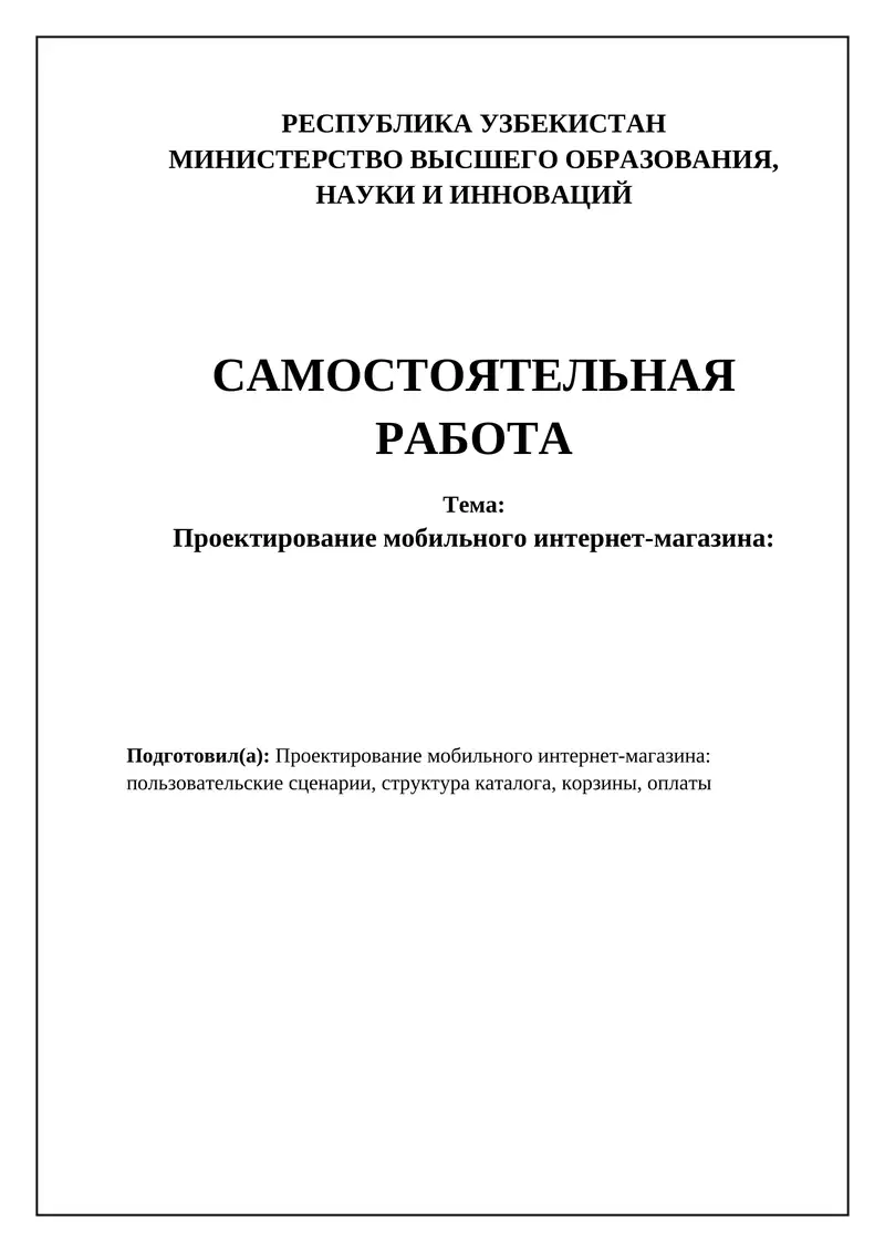 Проектирование мобильного интернет-магазина