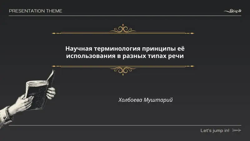 Научная терминология принципы её использования в разных типах речи