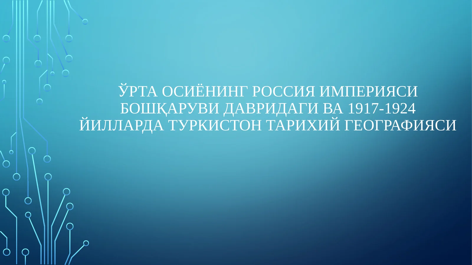 Ўрта Осиёнинг Россия империяси бошқаруви давридаги ва 1917-1924 йилларда Туркистон тарихий географияси