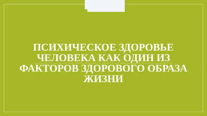 Психическое здоровье человека как один из факторов здорового образа жизни