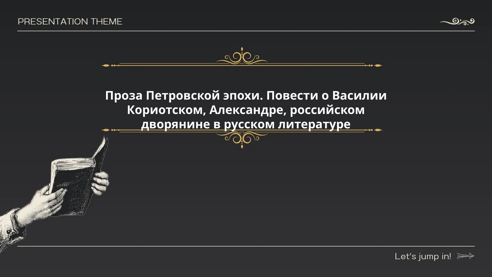 Проза Петровской эпохи. Повести о Василии Кориотском, Александре, российском дворянине в русском литературе