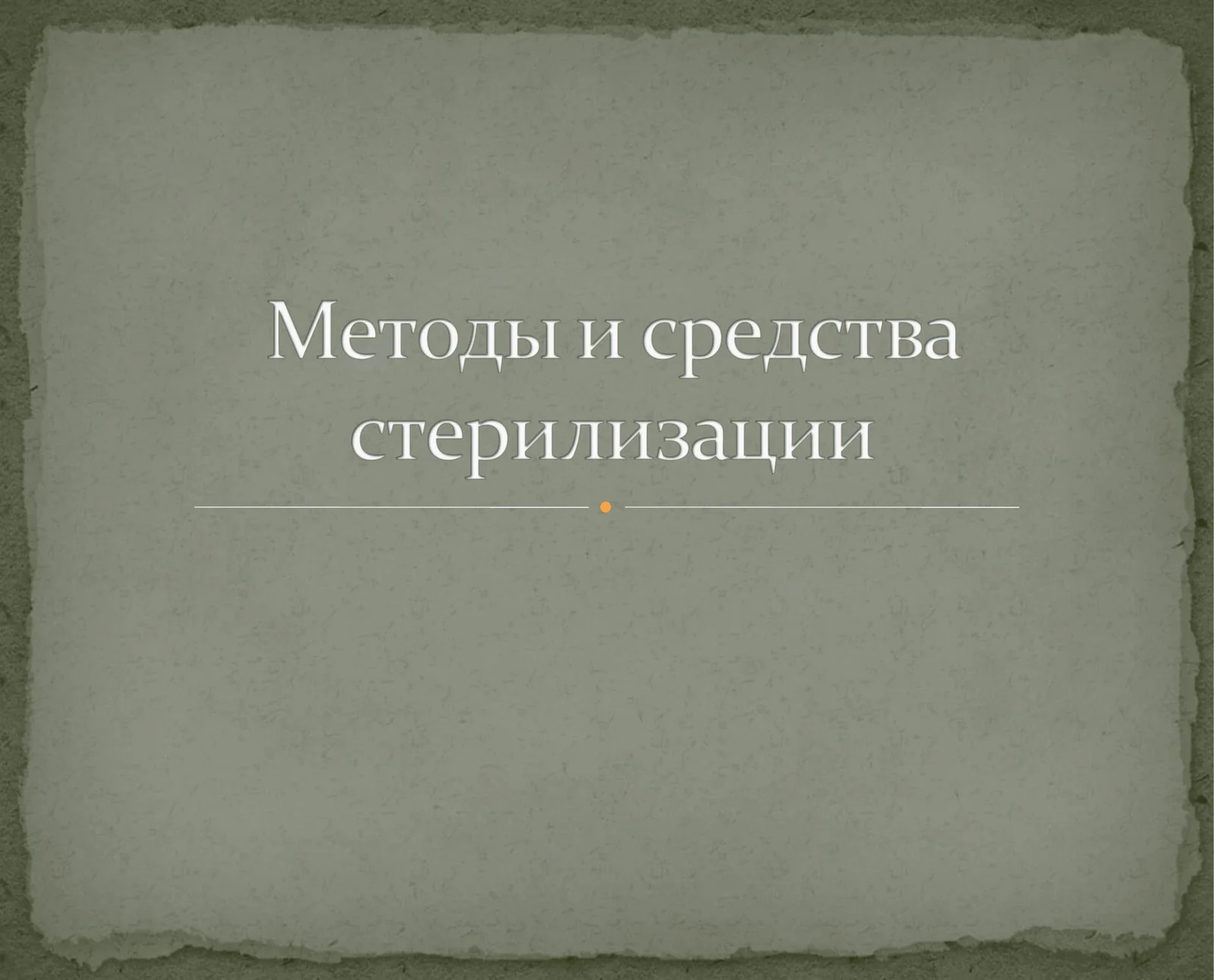 Методы стерилизации и дезинфекции