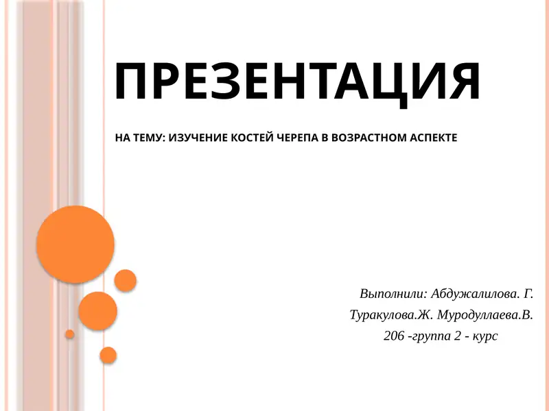 ИЗУЧЕНИЕ КОСТЕЙ ЧЕРЕПА В ВОЗРАСТНОМ АСПЕКТЕ