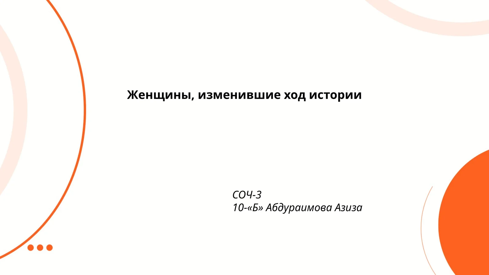 Женщины, изменившие ход истории