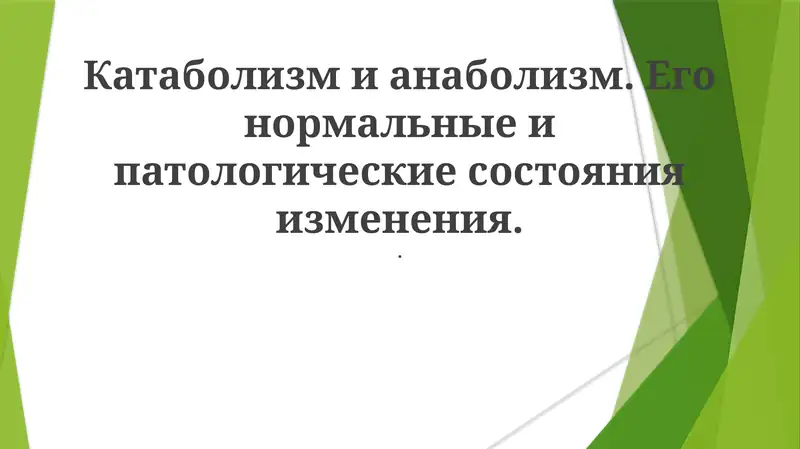 Катаболизм и анаболизм. Его нормальные и патологические состояния изменения