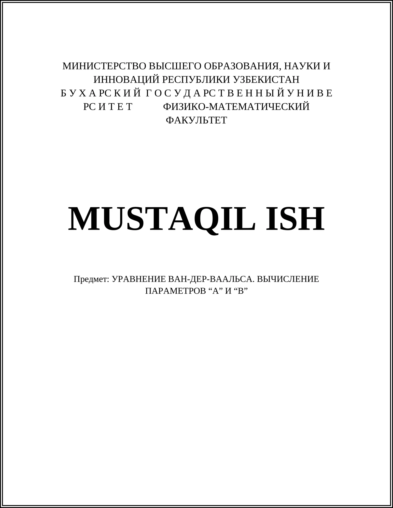УРАВНЕНИЕ ВАН-ДЕР-ВААЛЬСА. ВЫЧИСЛЕНИЕ ПАРАМЕТРОВ “А” И “B”