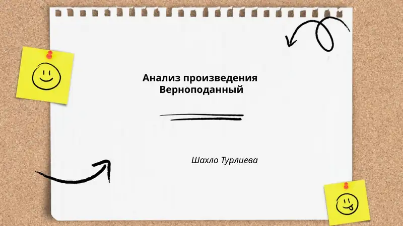 Верноподданный