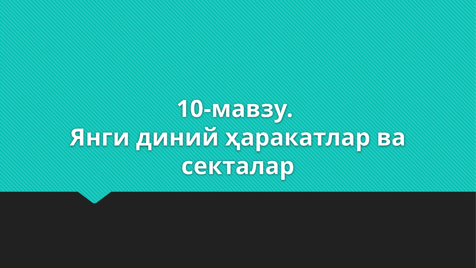 10-мавзу.Янги диний ҳаракатлар ва секталар