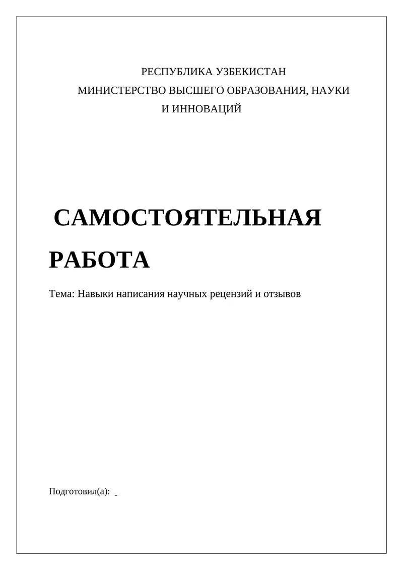 Навыки написания научных рецензий и отзывов