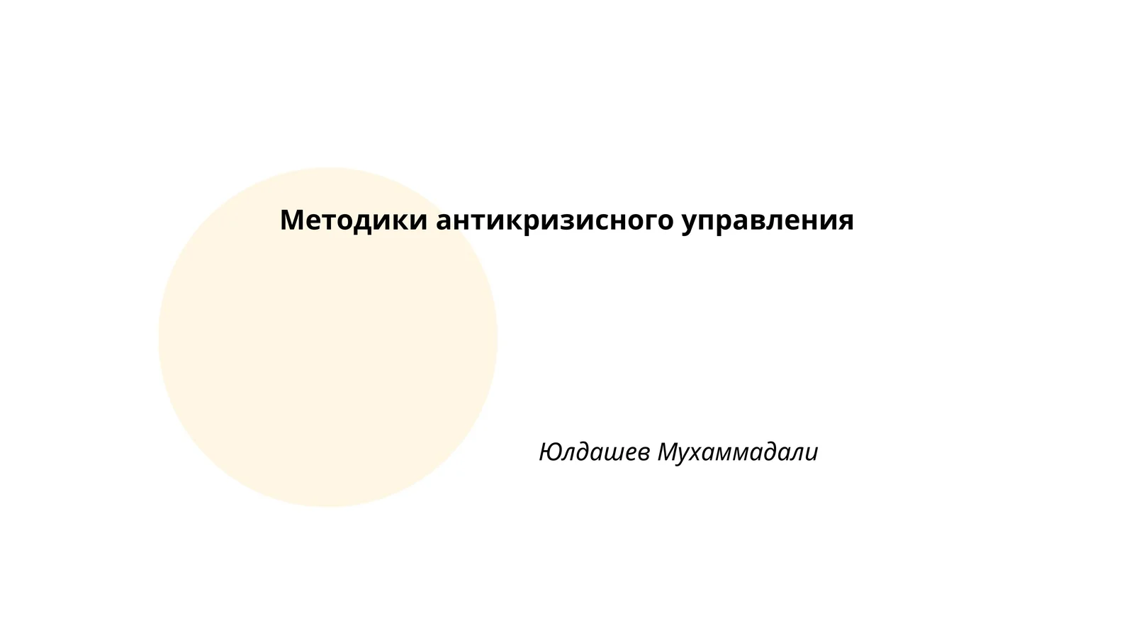 Методики антикризисного управления