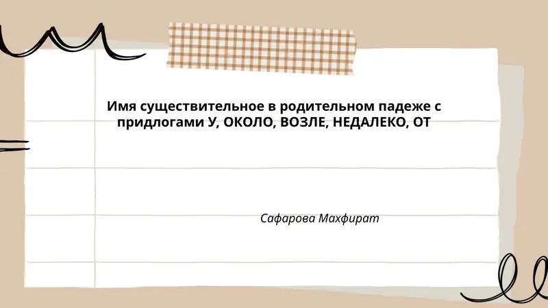Имя существительное в родительном падеже с придлогами У, ОКОЛО, ВОЗЛЕ, НЕДАЛЕКО, ОТ