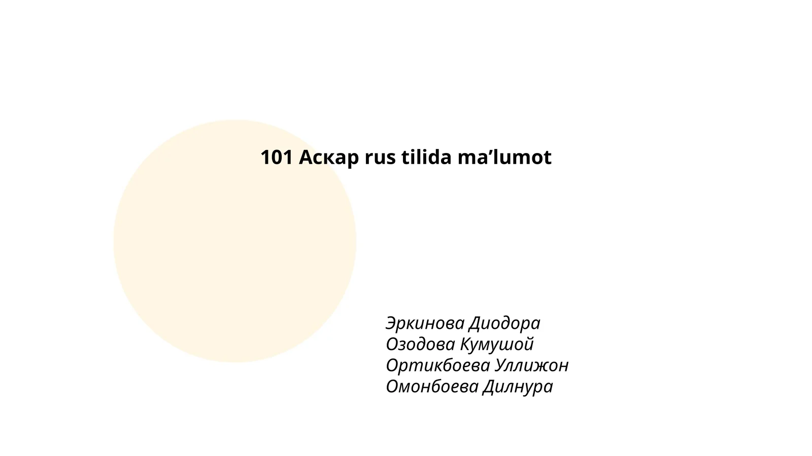 101 Аскар rus tilida maʼlumot