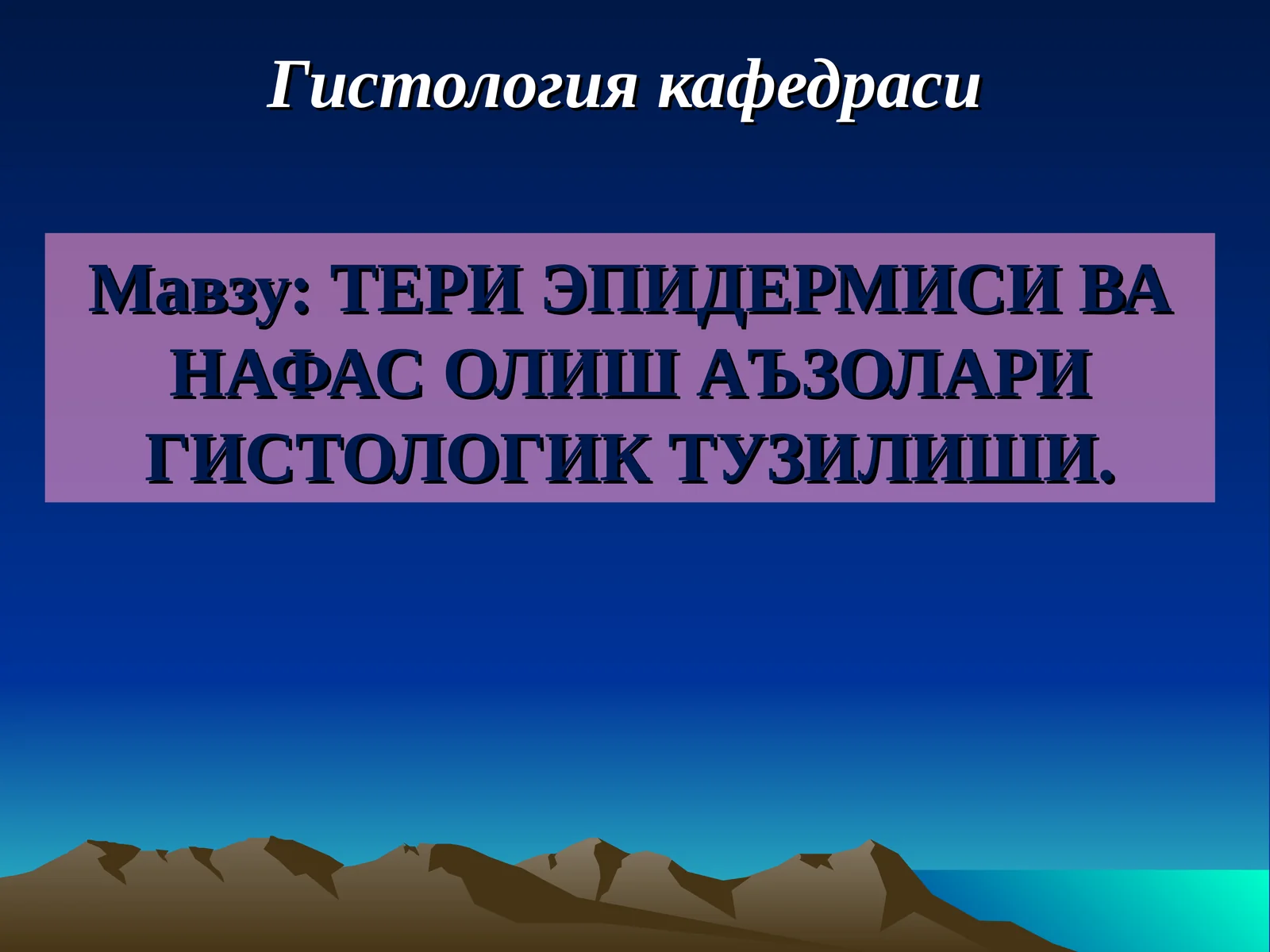 Гистология кафедраси