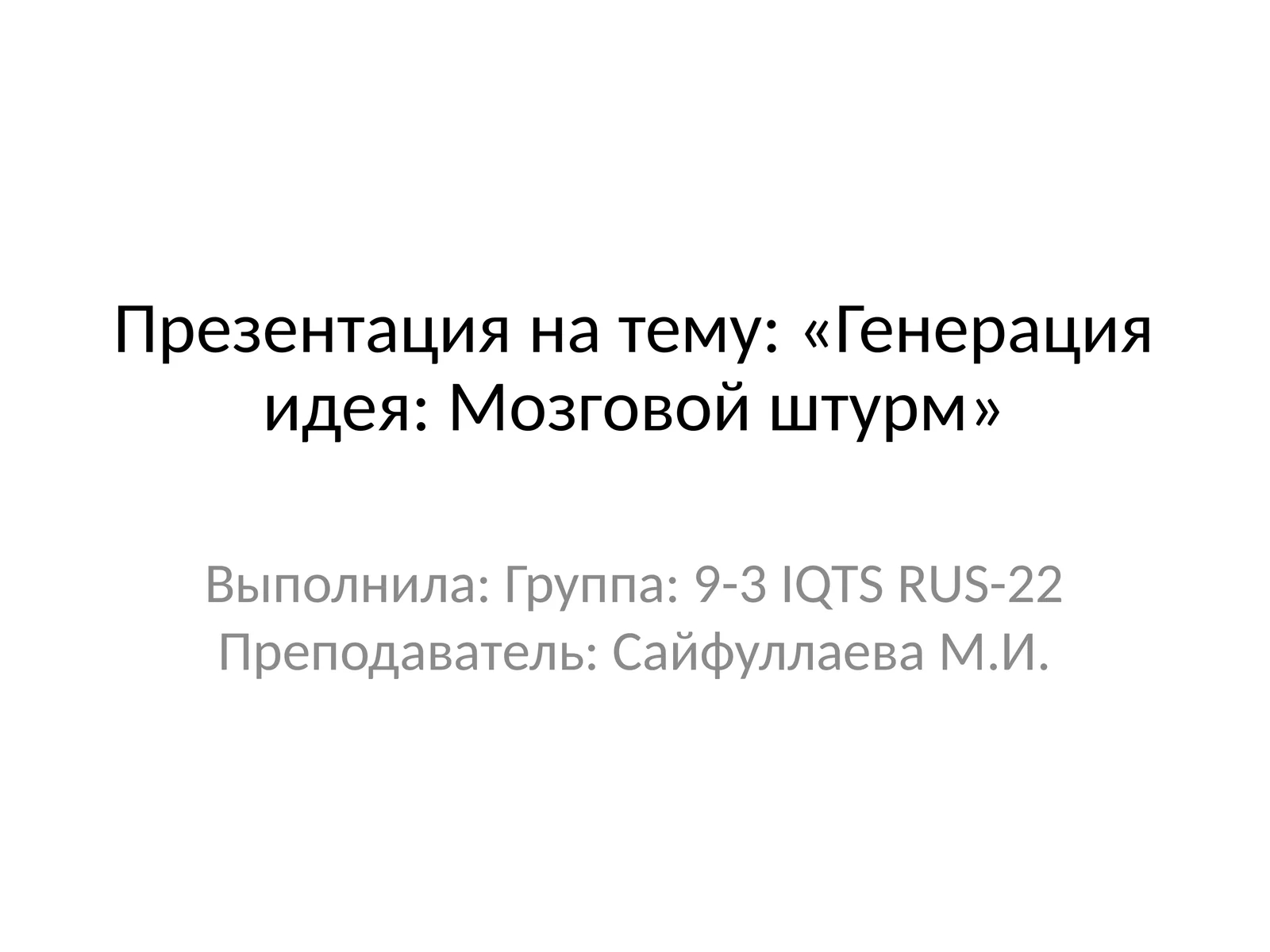Генерация идея: Мозговой штурм