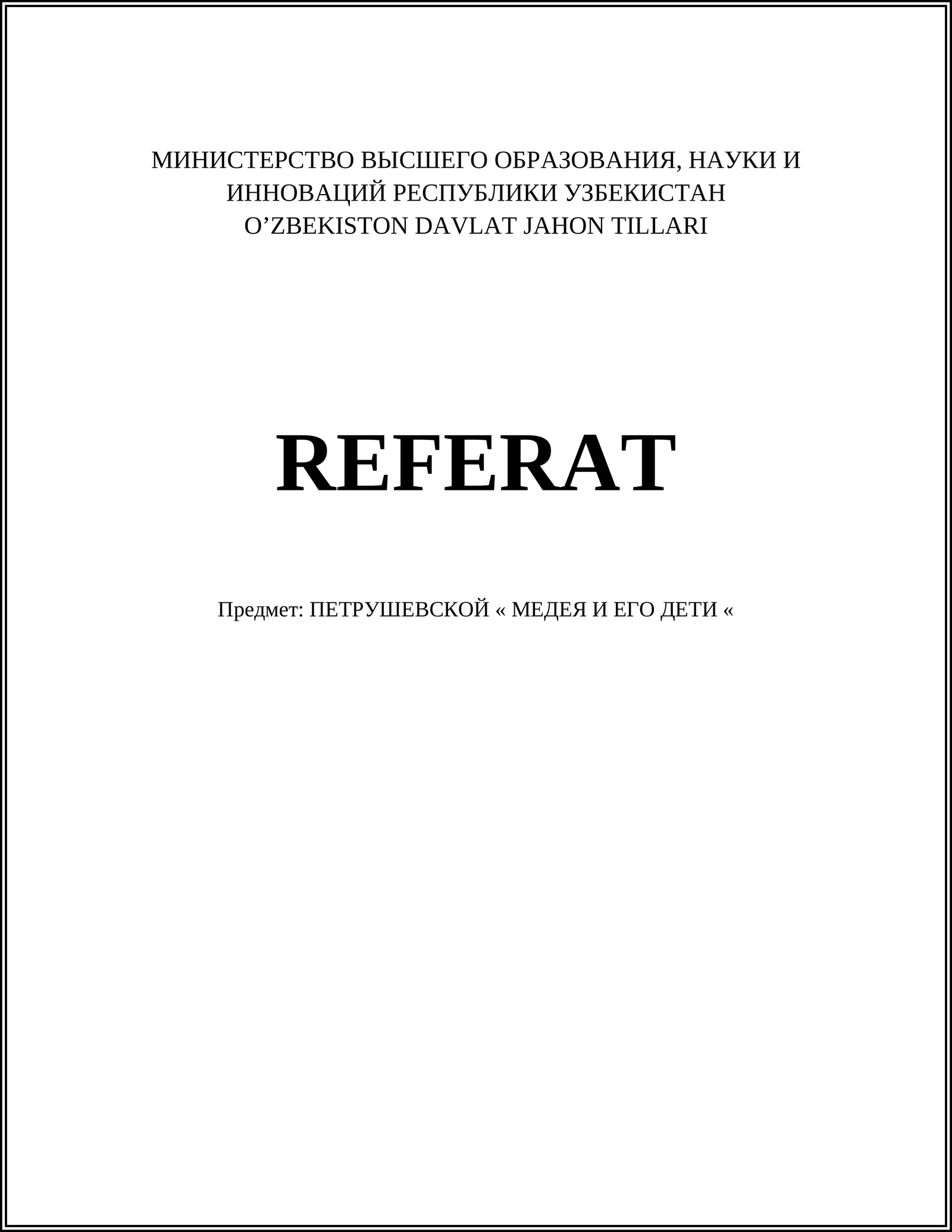 ПЕТРУШЕВСКОЙ « МЕДЕЯ И ЕГО ДЕТИ «