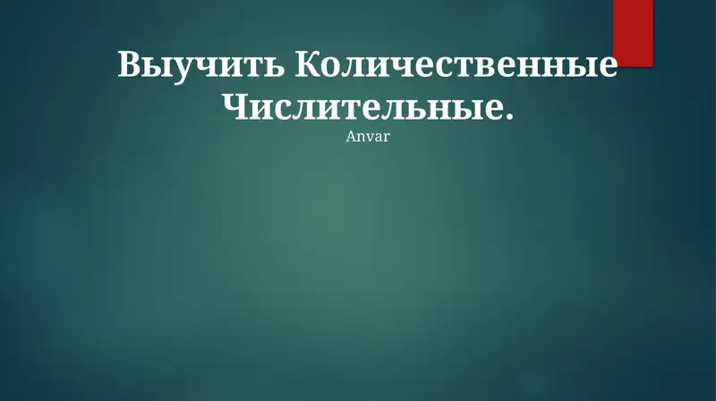 Количественные Числительные