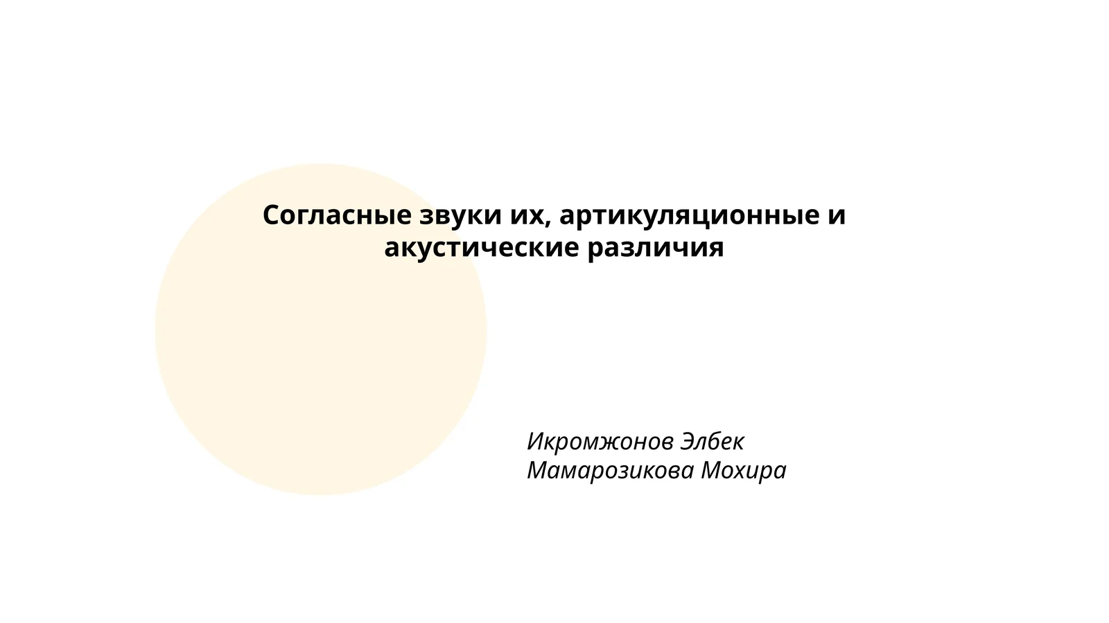 Согласные звуки их, артикуляционные и акустические различия