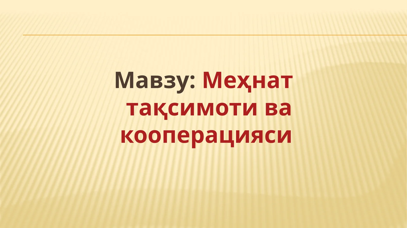 Меҳнат тақсимоти ва кооперацияси