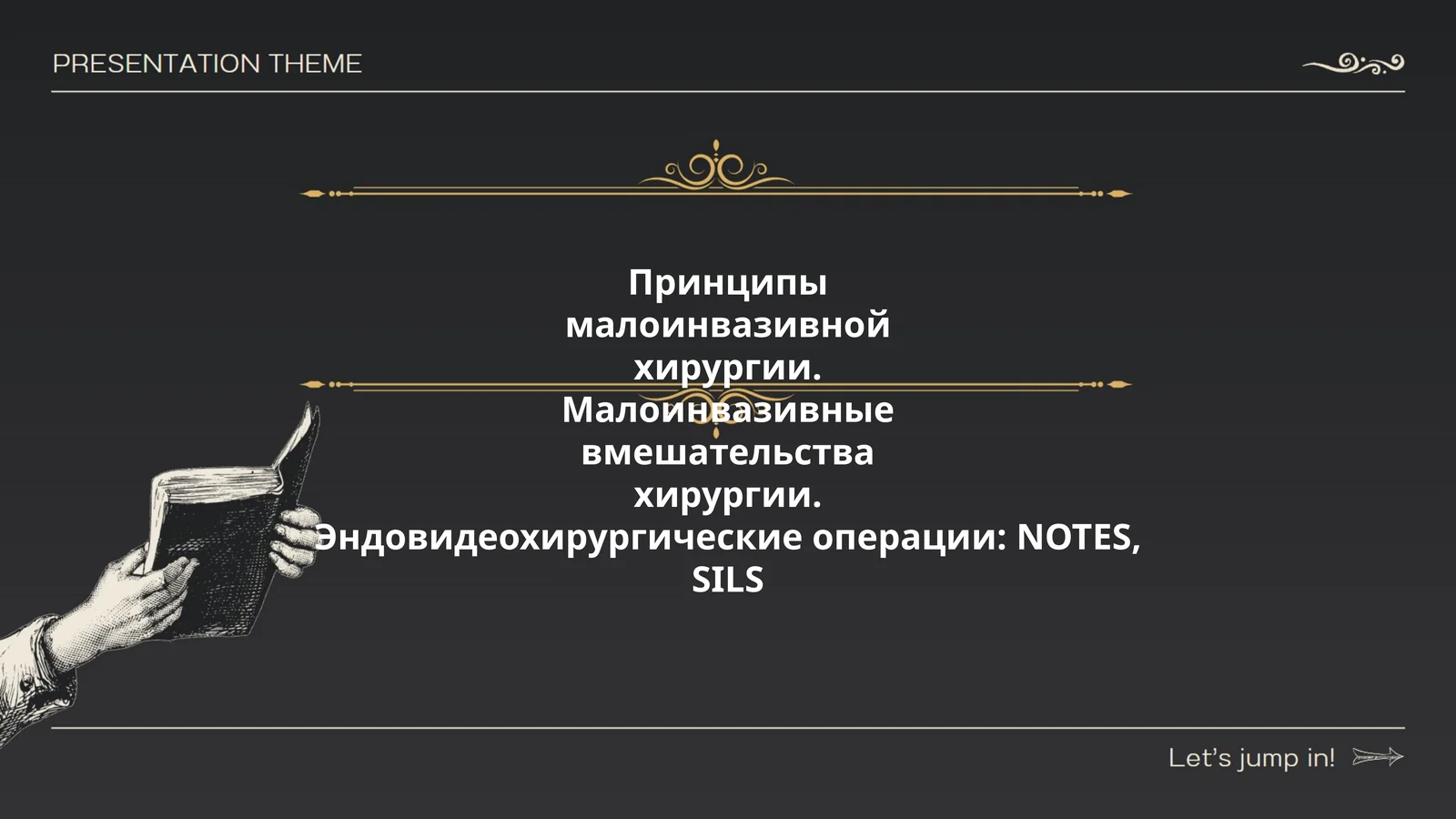 Принципы малоинвазивной хирургии
