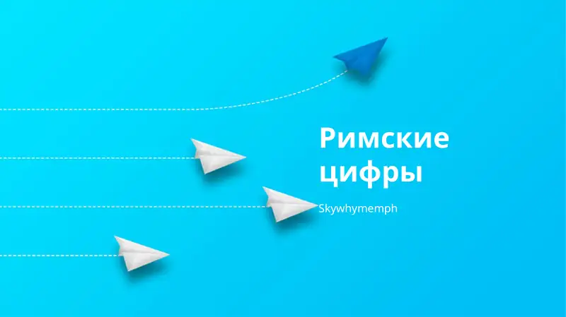 Римские цифры