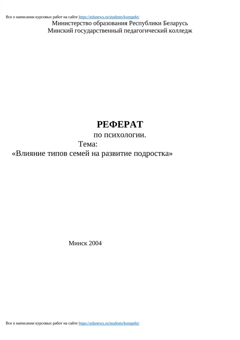 РЕФЕРАТ по психологии "Влияние типов семей на развитие подростка"