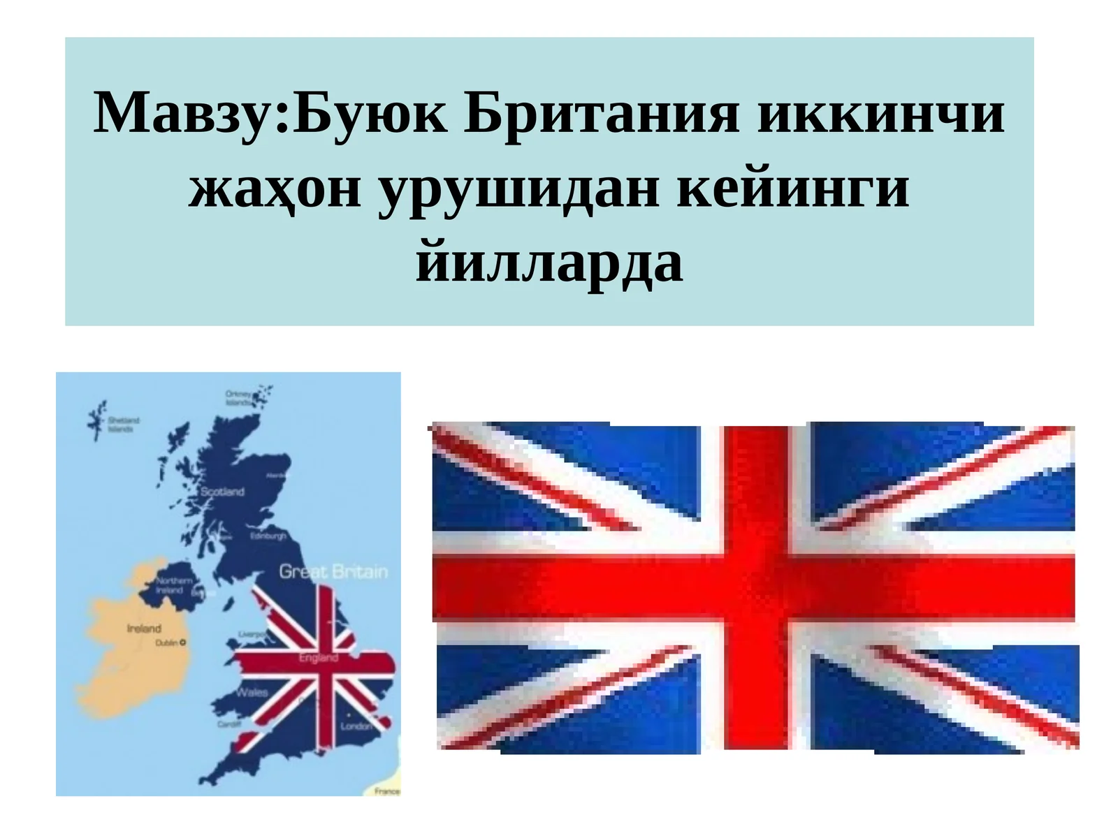 Буюк Британия иккинчи жаҳон урушидан кейинги йилларда Ikkinchi jahon urushidan keyingi yillarda Buyu