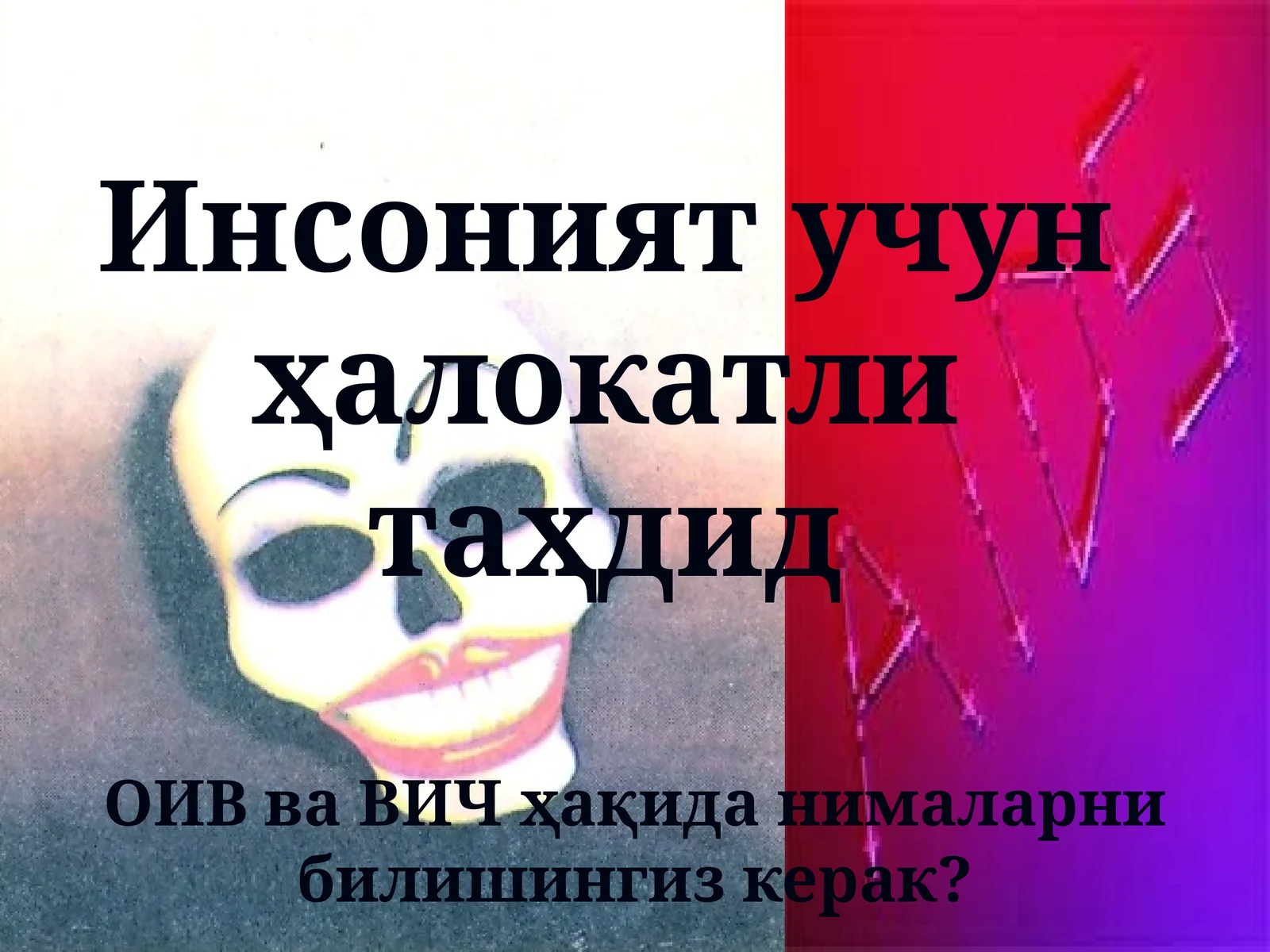 ОИВваВИЧҳақиданималарнибилишингизкерак?