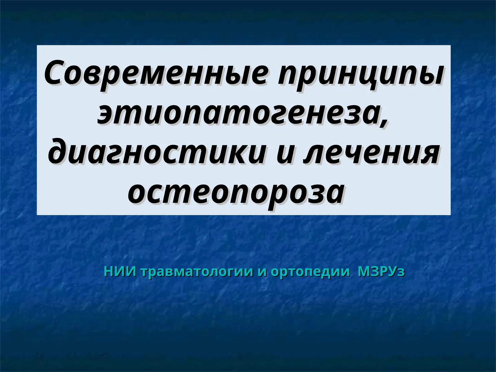Современные принципы этиопатогенеза, диагностики и лечения остеопороза