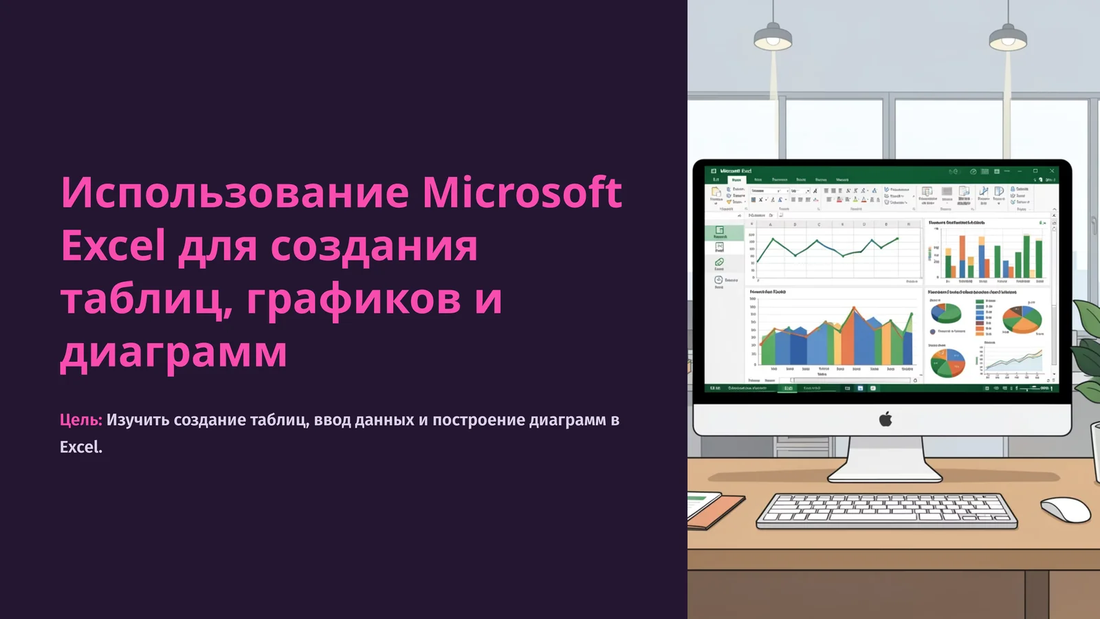 Использование Microsoft Excel для создания таблиц, графиков и диаграмм