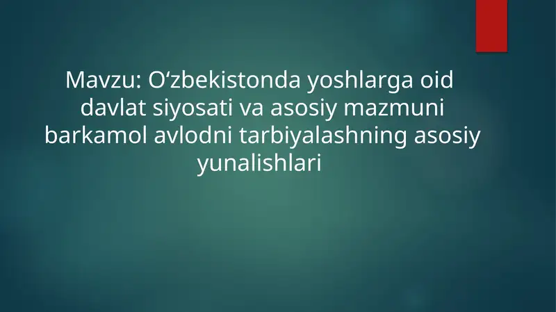 O‘zbekistonda yoshlarga oid  davlat siyosati va asosiy mazmuni barkamol avlodni tarbiyalashning asosiy yunalishlari