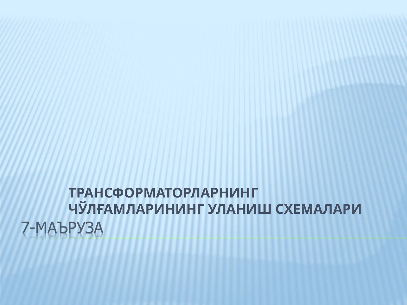 ТРАНСФОРМАТОРЛАРНИНГ ЧЎЛҒАМЛАРИНИНГ УЛАНИШ СХЕМАЛАРИ