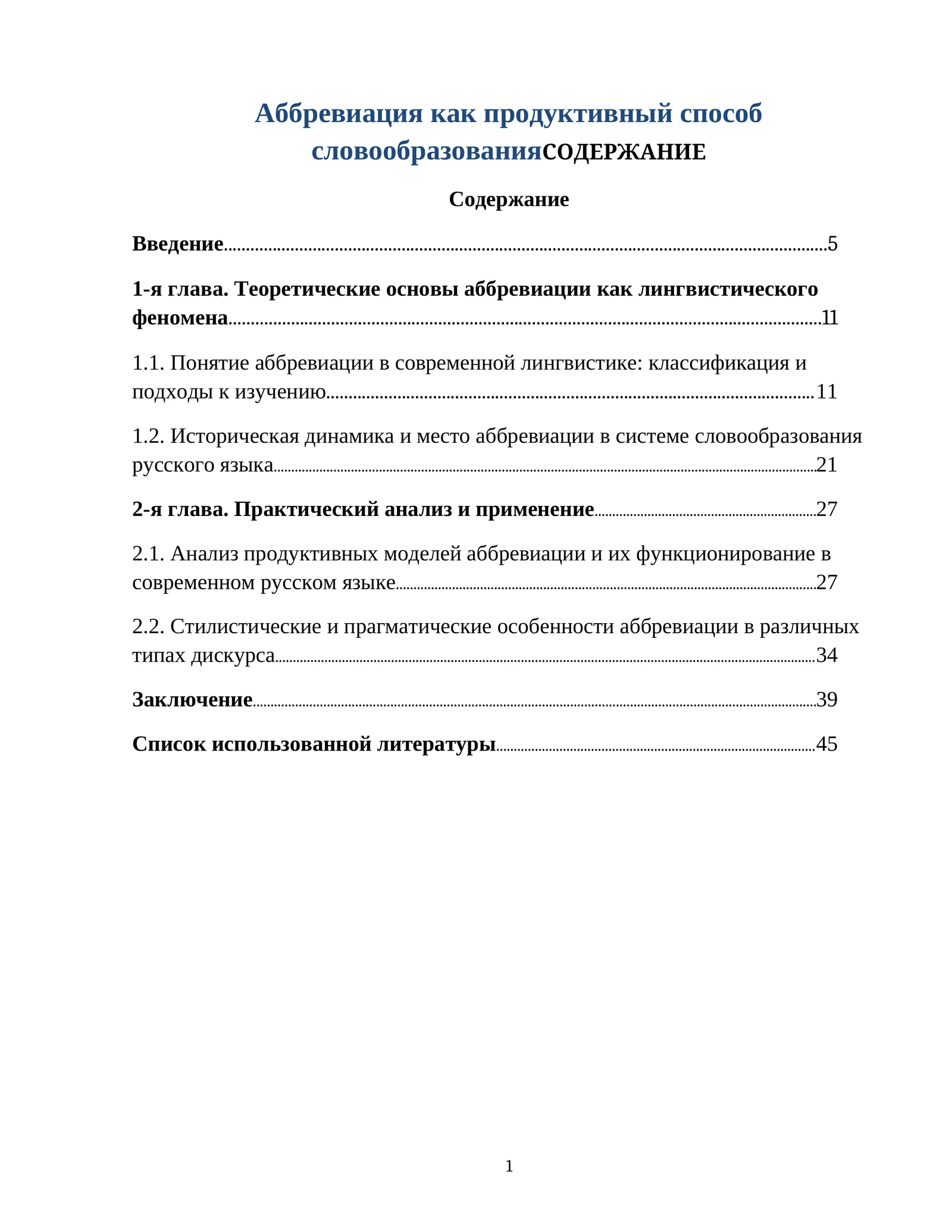 Аббревиация как продуктивный способ словообразования